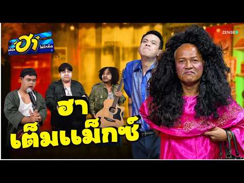 ฮาเต็มแม๊กซ์ I บริษัทฮาไม่จำกัด Ep.176