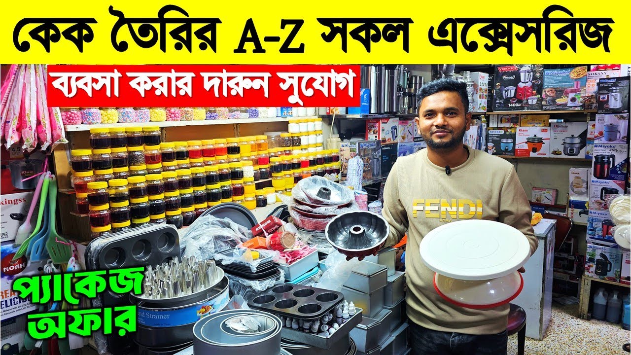 কেক তৈরির A-Z সকল এক্সেসরিজ | Baking item Price in Bangladesh 2026 😍Cake Baking item Price In BD