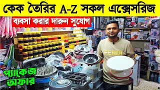 কেক তৈরির A-Z সকল এক্সেসরিজ | Baking item Price in Bangladesh 2026 😍Cake Baking item Price In BD