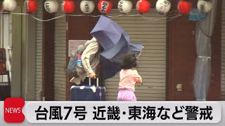 台風7号 近畿地方は暴風域に　鳥取に大雨特別警報（2023年8月15日）