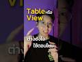 Table กับ view ต่างกันยังไง ใช้ตอนไหนดี #data #ย้ายสาย #table #view #cloud