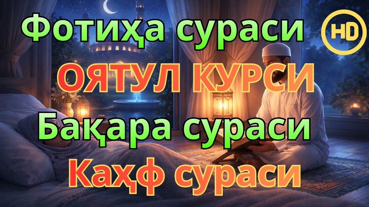 ЧОРШАНБА куни укиладиган суралар!Оят Курси, Ёсин (ясин) Фотиҳа ва Каҳф-иймонли қалблар учун таскин