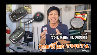 วิธีเปลี่ยนแบตเตอรี่รีโมทรถยนต์ Toyota รุ่นต่างๆ ทั้ง Fortuner Revo Vigo Camry Vios Altis