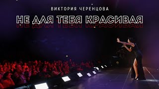 НЕ ДЛЯ ТЕБЯ КРАСИВАЯ - Виктория ЧЕРЕНЦОВА