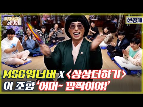 [놀면 뭐하니? 선공개] MSG워너비X상상더하기 이 조합 '어머~ 깜짝이야!' MBC 210508 방송 (Hangout with Yoo - MSG Wannabe YooYaHo)