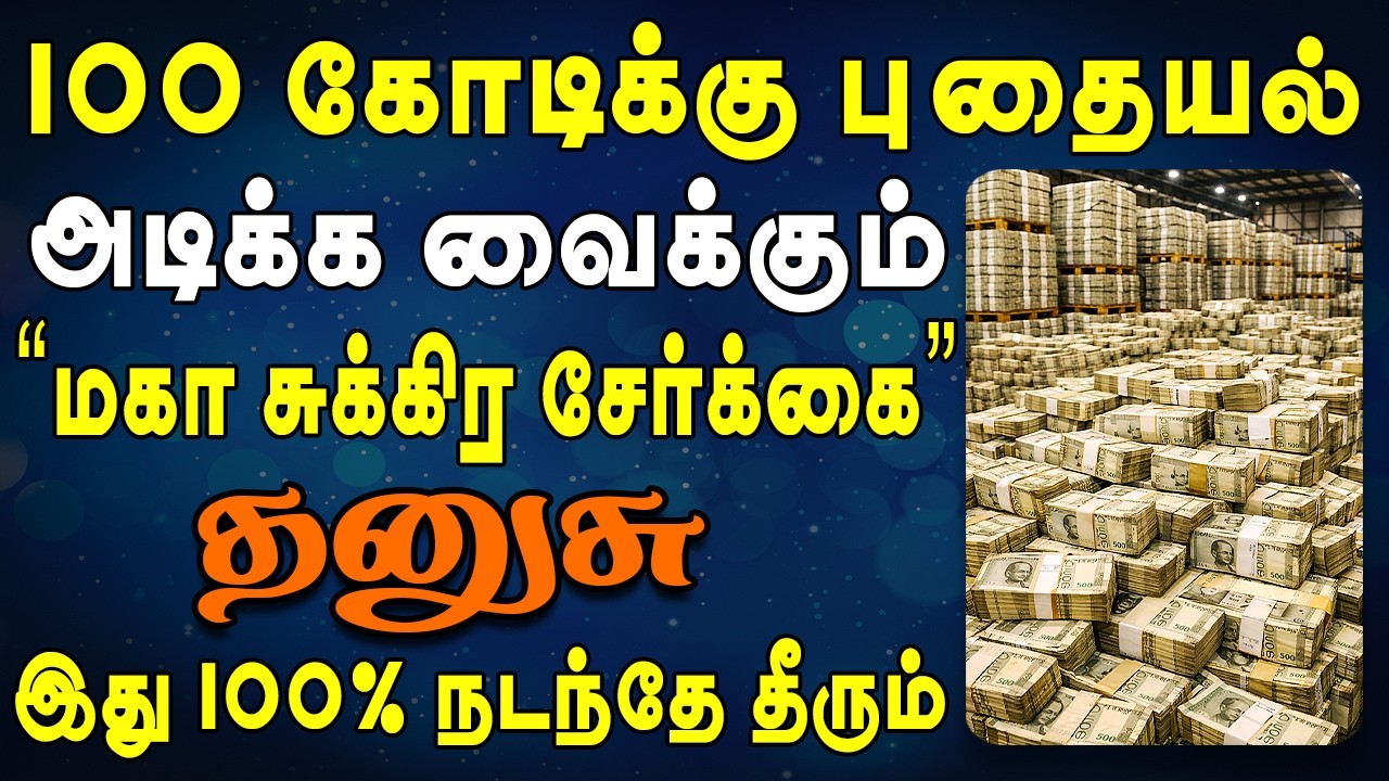 ஊரே கண்ணெல்லாம் உங்க பணத்தில் மேல் தான் பாயும் | Dhanusu Rasi | தனுசு ராசி