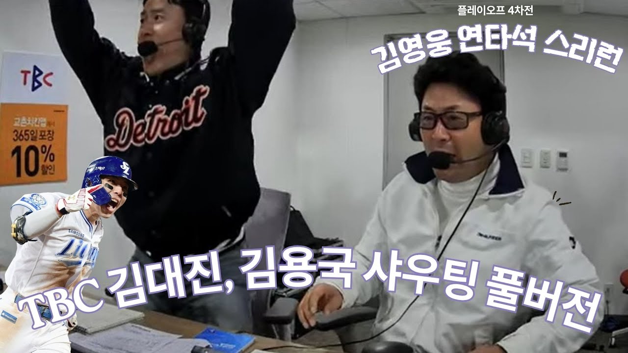 251022 플레이오프4차전 삼성vs한화_6~7회 김영웅 연타석 스리런!! TBC 김대진 김용국 샤우팅 풀버전~