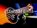 amazarashi/さくら【弾き語り】