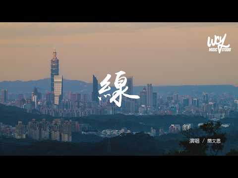 閉文思 - 線 (閉文思版)(原唱：劉惜君)「因爲遇見你我才一點一點找回自己，能讀懂眼底從陌生到默契」(可轉伴奏和人聲視頻)【動態歌詞/pīn yīn gē cí】