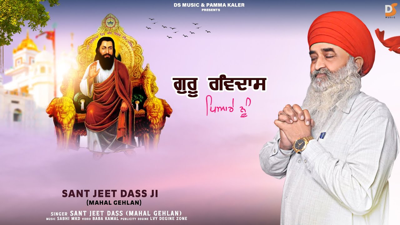 GURU RAVIADSS PIYARE NU  Sant Jeet Dass  Latest Guru Ravidass Ji Songs 2023  Ds Music