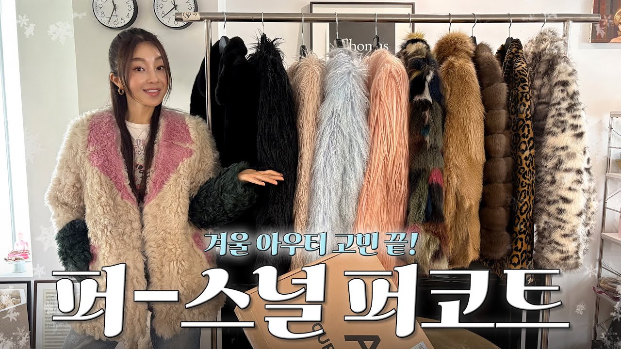 겨울=퍼의 계절,,🌬️❄️ 나에게 가장 잘 어울릴 퍼는?🧐• · ̟❄︎‧˚ 퍼코트 12종 솔직 리뷰 (+페이크 퍼 성공하는 법!) | 예란지 ep.34