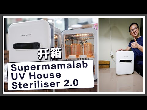 开箱 Supermamalab UV House Steriliser 2.0的紫外线消毒机