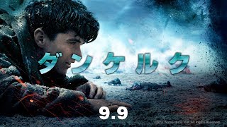 映画『ダンケルク』60秒TVスポット【HD】2017年9月9日（土）公開