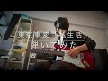 東京事変「私生活」弾いてみた Guitar Cover