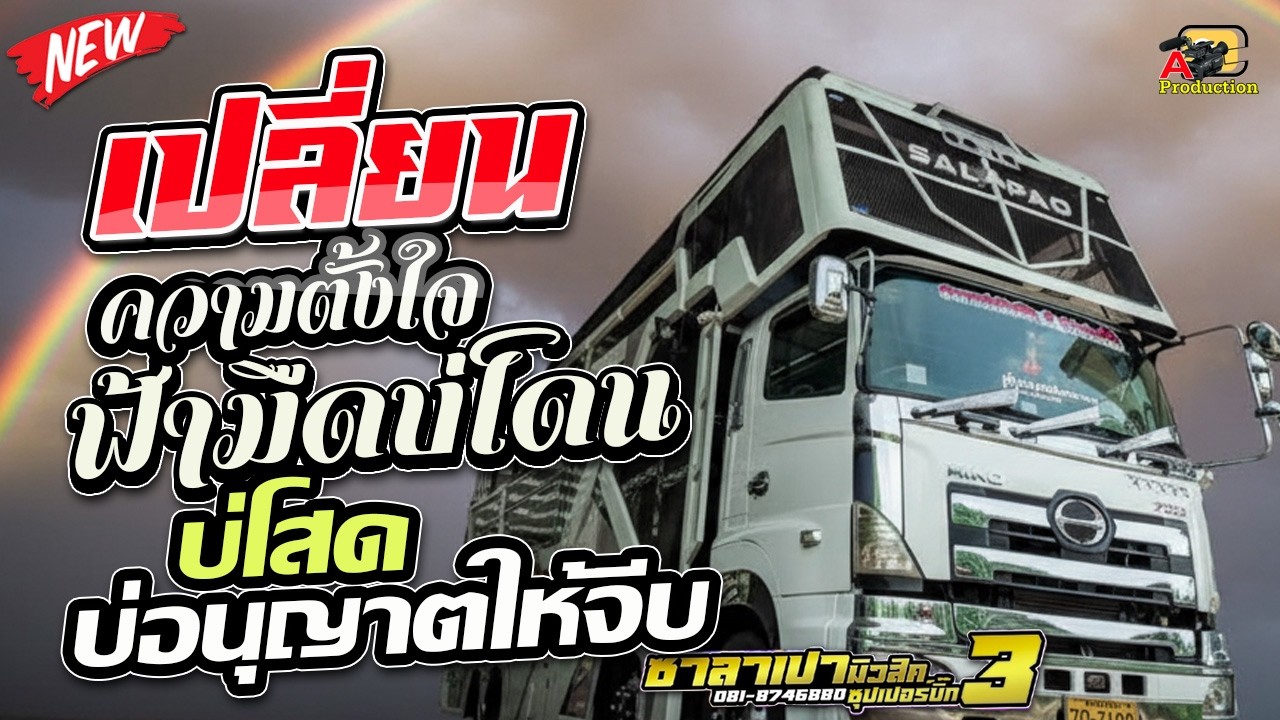 เปิดยาว !! เปลี่ยนความตั้งใจ + ฟ้ามืดบ่โดน + บ่โสดบ่อนุญาตให้จีบ I รถแห่ซาลาเปามิวสิค3ซุปเปอร์บิ๊ก