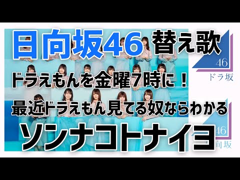 【全力替え歌】最近ドラえもん見てる奴ならわかる ソンナコトナイヨ【日向坂46】～金曜7時に戻せテレ朝！～