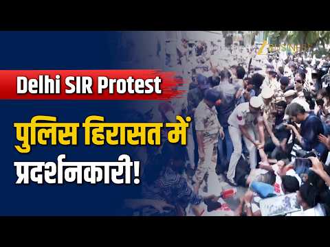 Delhi SIR Protest: Jantar Mantar पर प्रदर्शन के दौरान पुलिस ने प्रदर्शनकारियों को हिरासत में लिया