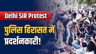 Delhi SIR Protest: Jantar Mantar पर प्रदर्शन के दौरान पुलिस ने प्रदर्शनकारियों को हिरासत में लिया