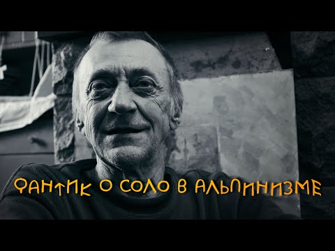 Видео: Фантик (Юрий Лишаев) о соло в альпинизме, Петровских скалах, Фонтанах.