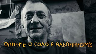 Фантик (Юрий Лишаев) о соло в альпинизме, Петровских скалах, Фонтанах.