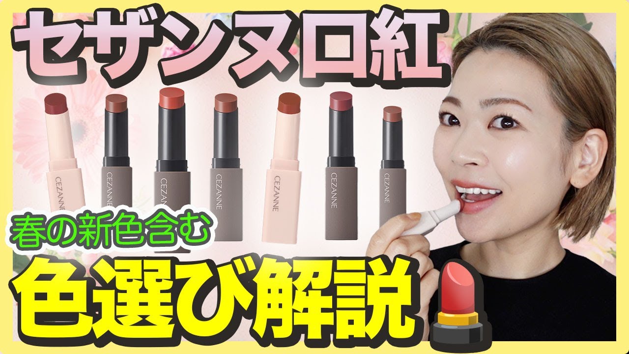 色選びに迷ってる方へ【セザンヌ口紅¥660】