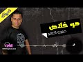هو خلاص حميدو الصغير 
