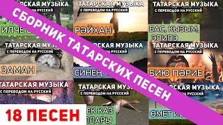 Сборник татарских песен I Татарские песни с переводом на русский I 18 песен