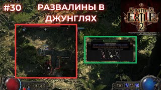 ЯДОВИТЫЕ КРИПТЫ И РАЗВАЛИНЫ В ДЖУНГЛЯХ/ БОСС МОГУЧИЙ СЕДОЙ КУЛАК/ ЧАСТЬ 30  - Path of Exile 2
