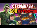 ОТКРЫВАЕМ 500 ЛУТБОКСОВ С ПОДПИСЧИКОМ МЕГА ОТКРЫТИЕ ФРИ ФАЕР