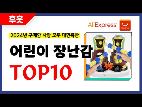 어린이 장난감 추천! 알리에서 모르면 손해인 역대급 가성비 인기상품TOP10