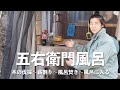 我が家の五右衛門風呂。木の伐採〜薪割り〜入浴するまで。しゃべりも多し。