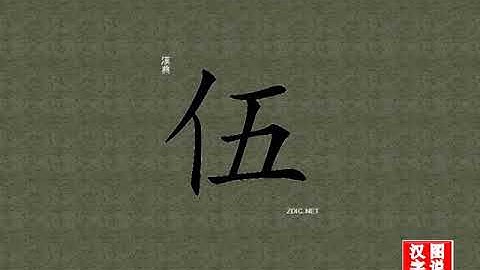 伍 five：chinese characters，oracle bone scripts ，中文字，怎么读、怎么写、怎么拼音，汉字笔顺 ，甲骨文字源 ，图片 ，英法韩日翻译