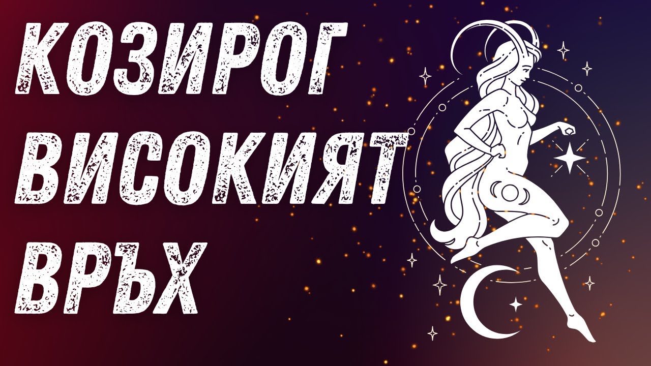 🏔️💫 Козирог (Високият връх) | Зодиакална песен | StamenovBeats - Музика на звездите