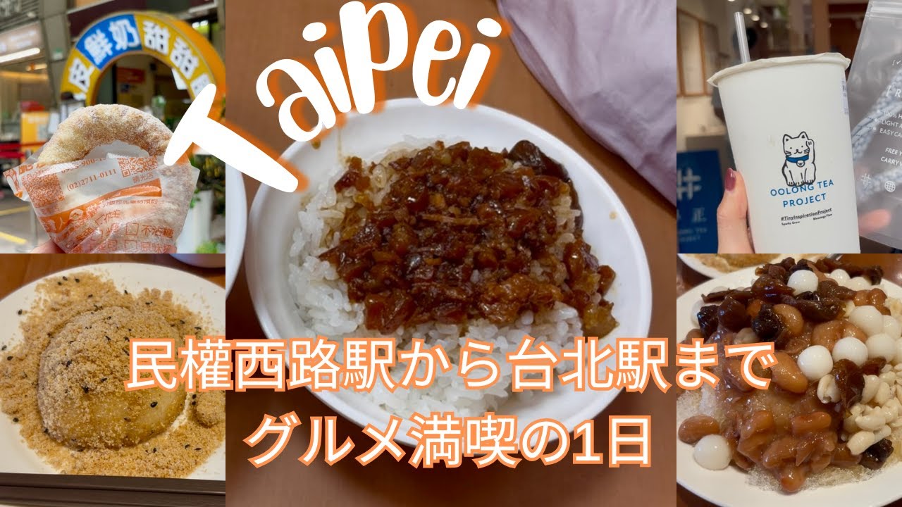 【台北食べ歩き】民權西路駅から台北駅まで🍧🫘ローカルグルメ&街歩き🍃台湾土産の購入品紹介🛍️｜台北｜台湾｜台湾旅行