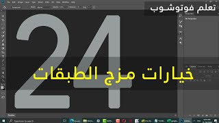[24] تعلم فوتوشوب Photoshop للمبتدئين: خيارات مزج الطبقات Layers Blending screenshot 5