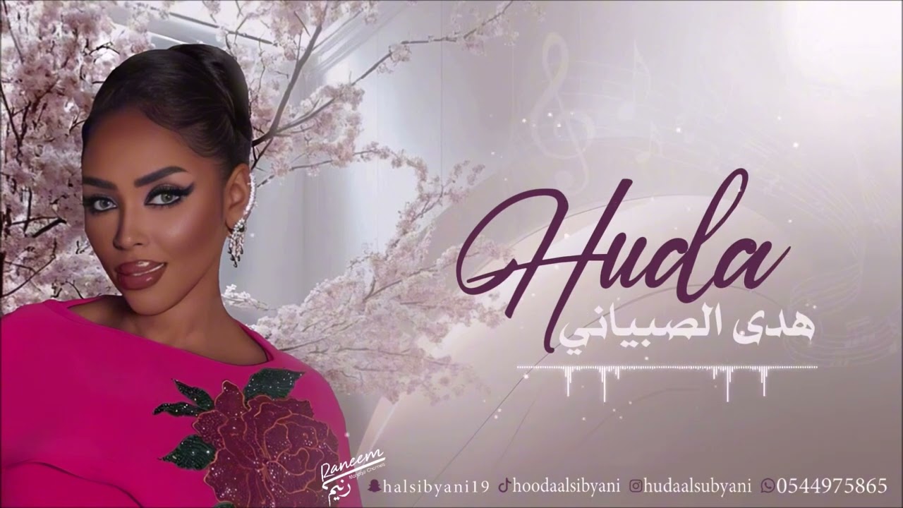 اتحدى العالم - هدى الصبياني - 2025