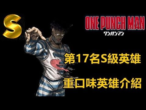 【一拳超人 】第17名S級英雄！英雄介紹