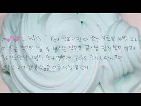 #💕💞 I WANT YOU 액괴계면 다 받는 반모방 차별 노노 다 받는 반모방 소통 잘 해주는 반모방 다 받는 반모방