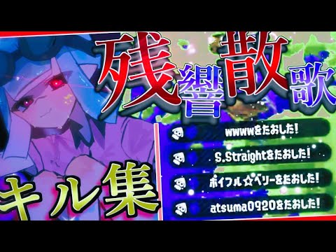 【Splatoon2】キル集投稿者が本気だしてみたら世界一かっこいいキル集できる説【残響散歌】【げげ】