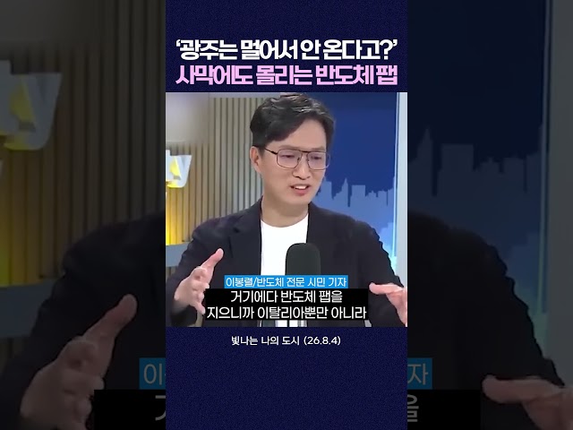 '광주는 멀어서 안 온다고?' 사막에도 몰리는 반도체 팹 #shorts
