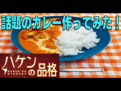 「ハケンの品格」に出てきた話題のカレーを出演者が作ってみた!