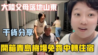 Download Lagu 大陸父母落地山東❗️開箱青島機場免費中轉住宿❗️申請資格、如何申請,乾貨分享給大家❗️#台灣 #分享 #推薦 #vlog #生活 #美食#中轉住宿 MP3 Download Lagu 大陸父母落地山東❗️開箱青島機場免費中轉住宿❗️申請資格、如何申請,乾貨分享給大家❗️#台灣 #分享 #推薦 #vlog #生活 #美食#中轉住宿 MP3