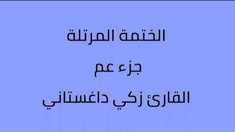جزء عم القارئ زكي داغستاني