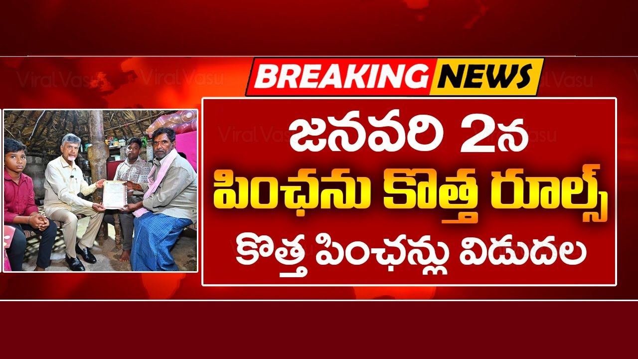 కొత్త పింఛన్లు విడుదల  | NTR Bharosa Pension Latest Update | AP Pension Registration |  @ViralVasu ​