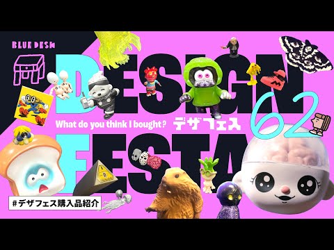 デザフェスで買ったもの！ソフビ多めで購入品紹介🧠 DESIGN FESTA 62