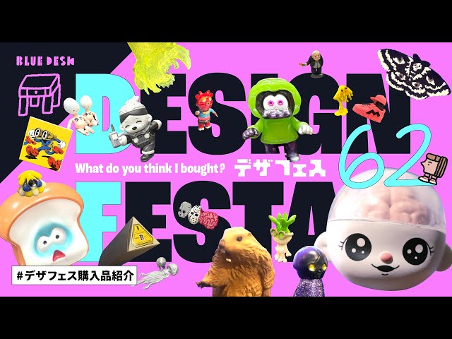 デザフェスで買ったもの！ソフビ多めで購入品紹介🧠 DESIGN FESTA 62
