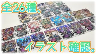 全26種類、コンプリート！『ライドケミートレカウエハース03』収録カードのイラストを1枚ずつ見ていこう！【仮面ライダーガッチャード】