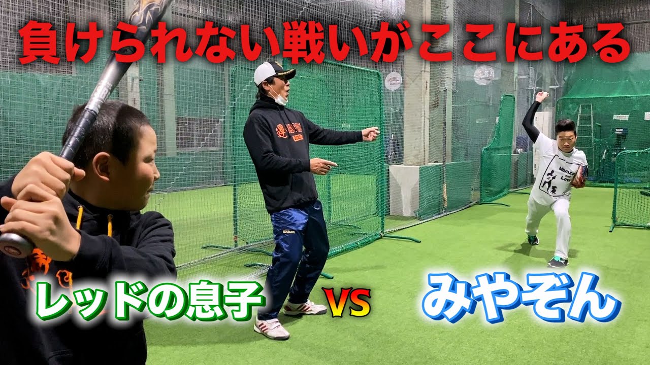 【豪速球】みやぞんがついに本気を出す！！（ピッチング&バッティング対決！）