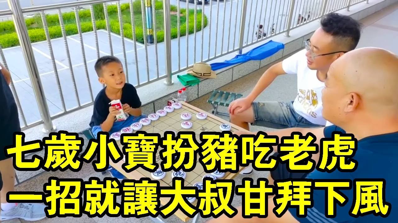 街頭挑戰光頭大爺，小朋友扮豬吃老虎，大鬧九宮大爺表示看不懂！【象棋小寶】