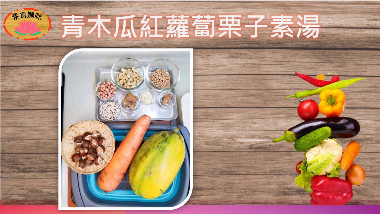 青木瓜紅蘿蔔粟子素湯 增強抵抗力 愈素愈青春 原來素食咁好味 素食媽咪家常素 Youtube